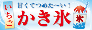 横断幕　横幕　甘くてつめた～い！　いちご　かき氷　イチゴ　苺