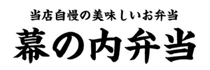 横断幕　横幕　弁当　当店自慢の美味しいお弁当　幕の内弁当　幕内弁当