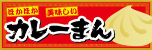 横断幕　横幕　ほかほか　美味しい　カレーまん　中華まん