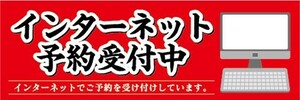 横断幕　横幕　インターネット　予約受付中