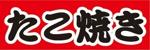 横断幕　横幕　たこ焼き　タコ焼き　たこやき　縁日　お祭り