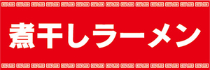 横断幕　横幕　麺類　煮干しラーメン　ラーメン　拉麺