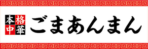 横断幕　横幕　本格中華　ごまあんまん　あんまん　中華まん