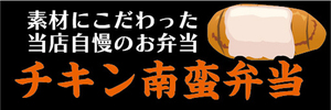 横断幕　横幕　弁当　素材にこだわった当店自慢のお弁当　チキン南蛮弁当