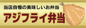 横断幕　横幕　弁当　当店自慢の美味しいお弁当　アジフライ弁当　鯵フライ弁当