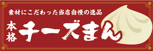 横断幕　横幕　 当店自慢の逸品　本格　チーズまん　中華まん