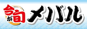 横断幕　横幕　水産物　海産物　今が旬　メバル