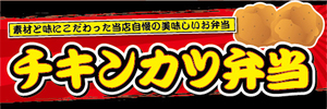 横断幕　横幕　弁当　当店自慢の美味しいお弁当　チキンカツ弁当