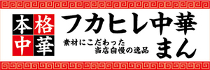 横断幕　横幕　本格中華　フカヒレ中華まん　中華まん