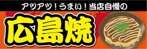 横断幕　横幕　広島焼　お好み焼き　縁日　お祭り