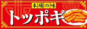 横断幕　横幕　本場の味　トッポギ　韓国料理