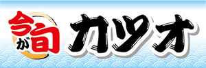 横断幕　横幕　水産物　海産物　今が旬　鰹　カツオ　かつお