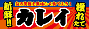 横断幕　横幕　水産物　海産物　新鮮！　穫れたて　鰈　カレイ