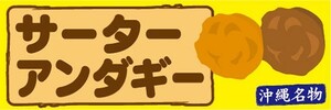 横断幕　横幕　サーターアンダギー　沖縄名物　郷土料理