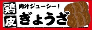 横断幕　横幕　鶏皮ぎょうざ　鶏皮餃子　肉料理　縁日