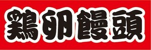 横断幕　横幕　鶏卵饅頭　けいらんまんじゅう　和菓子