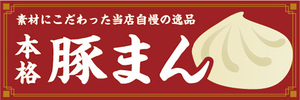 横断幕　横幕　当店自慢の逸品　本格　豚まん　中華まん