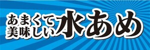 横断幕　横幕　あまくて美味しい　水あめ　縁日　お祭り