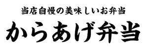 横断幕　横幕　弁当　当店自慢の美味しいお弁当　からあげ弁当　唐揚げ