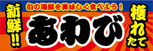 横断幕　横幕　水産物　海産物　新鮮！穫れたて　鮑　アワビ　あわび