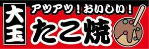 横断幕　横幕　大玉　たこ焼き　タコ焼き　縁日　お祭り