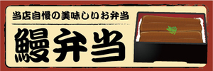 横断幕　横幕　弁当　当店自慢の美味しいお弁当　鰻弁当　うなぎ弁当