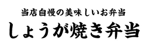 横断幕　横幕　弁当　当店自慢の美味しいお弁当　生姜焼き弁当　しょうが焼き弁当