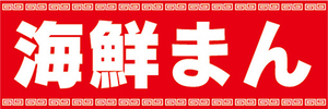 横断幕　横幕　海鮮まん　中華まん