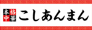 横断幕　横幕　本格中華　こしあんまん　あんまん　中華まん