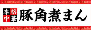 横断幕　横幕　本格中華　豚角煮まん　中華まん