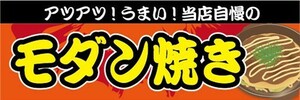 横断幕　横幕　モダン焼き　お好み焼き　縁日　お祭り