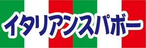 横断幕　横幕　イタリアンスパボー　縁日　お祭り