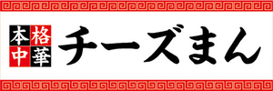 横断幕　横幕　 本格中華　チーズまん　中華まん