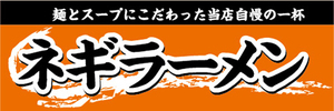 横断幕　横幕　麺類　当店自慢　ネギラーメン　ラーメン　拉麺