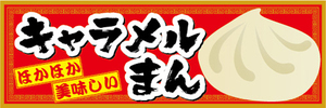 横断幕　横幕　ほかほか　美味しい　キャラメルまん　中華まん