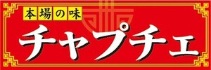 横断幕　横幕　本場の味　チャプチェ　韓国料理