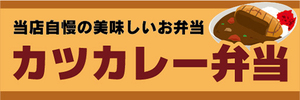 横断幕　横幕　弁当　当店自慢の美味しいお弁当　カツカレー弁当