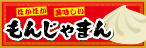 横断幕　横幕　ほかほか　美味しい　もんじゃまん　中華まん