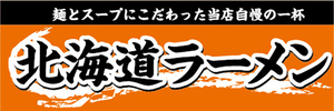 横断幕　横幕　麺類　北海道ラーメン　ラーメン　拉麺