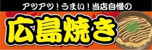 横断幕　横幕　広島焼き　お好み焼き　縁日　お祭り