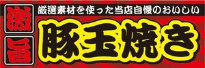 横断幕　横幕　豚玉焼き　お好み焼き　縁日　お祭り