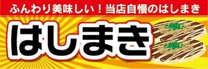 横断幕　横幕　当店自慢　はしまき　縁日　お祭り