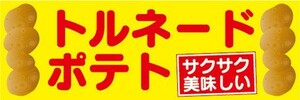 横断幕　横幕　トルネードポテト　サクサク美味しい　縁日