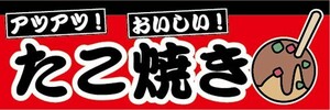 横断幕　横幕　たこ焼き　タコ焼き　たこやき　縁日　お祭り