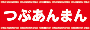 横断幕　横幕　つぶあんまん　粒あんまん　あんまん　中華まん