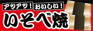 横断幕　横幕　いそべ焼　アツアツおいしい　縁日　お祭り