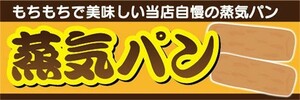 横断幕　横幕　蒸気パン　もちもち美味しい　縁日　お祭り