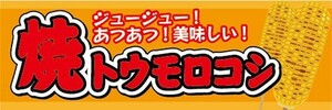 横断幕　横幕　焼トウモロコシ　焼とうもろこし　農産物