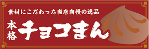 横断幕　横幕　当店自慢の逸品　本格　チョコまん　中華まん