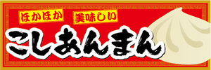 横断幕　横幕　ほかほか　美味しい　こしあんまん　あんまん　中華まん